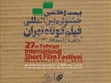 رئيس‌جمهور به جشنواره بين‌المللي فيلم كوتاه تهران پيام داد