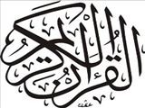 دبير‌كل مجمع جهاني اهل بيت: قرآن تنها به 50 زبان دنيا ترجمه شده ‌است 
