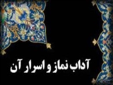 بر گزاري دوره آموزشي "آداب و اسرار نماز"در استان آذربايجان شرقي