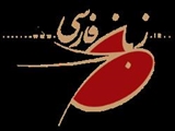 زبان فارسی دومین زبان جهان اسلام 