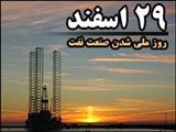 صنعت ملی نفت ایران 60 ساله شد/ ماجرای ملی شدن نفت 