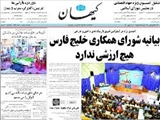 بيانيه شوراي همكاري خليج فارس هيچ ارزشي ندارد 