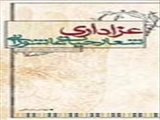 عزاداري شعار حيات عاشورايي 