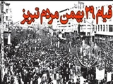  قیام 29 بهمن تبریز؛ از حاشیه تا متن/ سکانسی که سلطنت ۵۰ ساله پهلوی را سرنگون کرد!