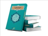 انتشار جلد نخست اندیشه اسلامی با عنوان شناخت آغاز و انجام هستی