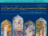 نشست تخصصی "سلطان محمد تبریزی،‌ آثار و احوال او" در تبریز برگزار می‌شود