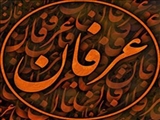 دوگانه ای خود ساخته/ شرحی بر حواشی عرفان اسلامی