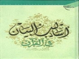 اساليب البيان في القرآن