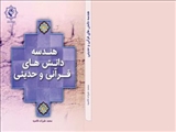 کتاب هندسه دانش‌های قرآنی روانه بازار نشر شد 