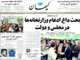 گزارش خبري كيهان بحث داغ ادغام وزارتخانه هادر مجلس و دولت 