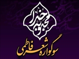 اختتامیه چهارمین سوگواره شعر فاطمی تبریز برگزار می شود