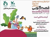  آغاز مرحله استانی بیست و سومین جشنواره بین المللی قصه‌گویی در آذربایجان شرقی