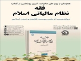 کتاب «فقه نظام مالیاتی اسلام» رونمایی می شود