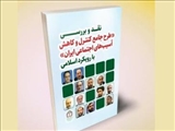 کتابچه طرح جامع کنترل و کاهش آسیب‌های اجتماعی ایران منتشر شد