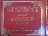 دومین جلد «مفتاح الهدایه فی شرح تحریر الوسیله» منتشر شد 