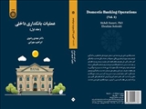 جلد نخست «عملیات بانکداری اداری» منتشر شد