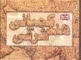 تأسيس كمپاني هند شرقي توسط استعمار انگلستان در شبه ‏قاره هند (1599م)