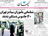 شناسايي ماموران سيا در تهران 30 جاسوس دستگير شدند 