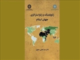 کتاب «ژئوپلیتیک و ژئواستراتژی جهان اسلام» منتشر شد