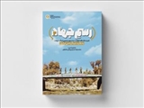  کتاب تجربه‌های جمعی پشتیبانی و مهندسی جنگ جهاد سازندگی منتشر شد
