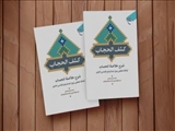 کتاب «کشف الحجاب؛ شرح خلاصة الحساب» روانه بازار نشر شد