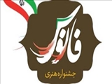  برگزاری هفتمین دوره جشنواره تولیدات هنری و سینمایی فانوس در تبریز