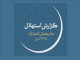 سه‌شنبه؛ روز اول ماه مبارک رمضان در ایران 