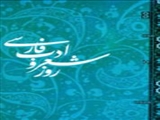 روز شعر و ادب فارسي 