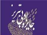 قلم زرین جایزه ادبی تبریز 29 بهمن در دست برگزیدگان قرار می‌گیرد 
