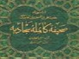  انتشار «شرح و تفسير صحيفه سجاديه» به قلم حجت‌الاسلام انصاريان  
