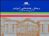 رجال پارلمانی ایران از مشروطه تا انقلاب 
