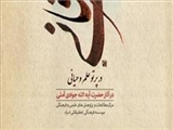7 کتاب علمی عرفانی در تبریز رونمایی شد 
