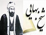 «شیخ بهایی» عالمی که پیش از وفات از مرگ خود مطلع شد