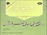 کتاب «بررسی تطبیقی مبانی تفسیر قرآن در دیدگاه فریقین» منتشر شد 