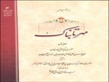 «مهر تابناک» در احولات آیت الله قاضی به قلم علامه طهرانی منتشر شد 