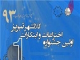 نخستین جشنواره ملی اختراعات و ابتکارات تبریز