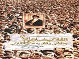 انقلاب اسلامی ایران چالشی بر نظریه های انقلاب