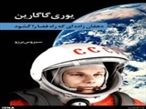 روایت روزنامه نگار ایرانی از زادگاه نخستین فضانورد جهان/معمای سقوط هوایی قهرمان ملی شوروی