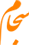 سجام