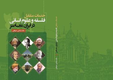 کتاب «خدمات متقابل فلسفه و علوم انسانی در ایران معاصر» منتشر شد