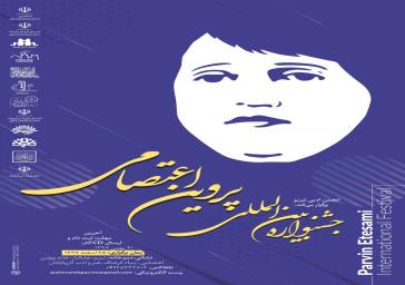 جشنواره بین‌‌المللی پروین اعتصامی در تبریز برگزار می‌شود
