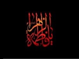 ایام فاطمیه از چه تاریخی شروع ودر چه تاریخی تمام می شود