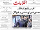 آخرين نتايج انتخابات مجلس شوراي اسلامي و خبرگان