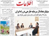ميلياردها دلار سرمايه خارجي در راه ايران