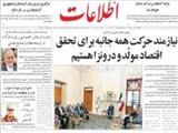 نيازمند حركت همه جانبه براي تحقق اقتصاد مولّد و درونزا هستيم