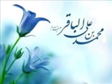 امام محمدباقر(ع)؛ وارث دانش نبوی و اسوه فضیلت