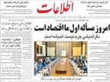 امروز مسأله اول ما اقتصاد است