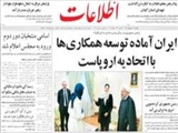 ايران آماده توسعه همكاري‌ها با اتحاديه اروپاست