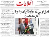 فصل نويني در روابط ايران و اروپا آغاز شده است