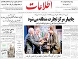 چابهار مركز تجارت منطقه مي‌شود